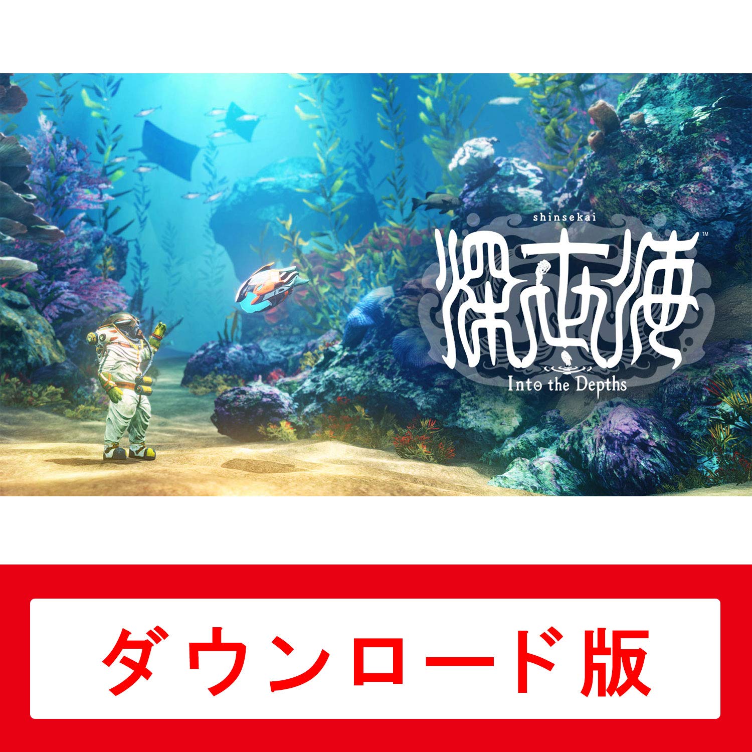 Amazon.co.jp: 深世海 Into the Depths|オンラインコード版 : ゲーム